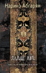 Дальше жить. Абгарян Наринэ Юрьевна