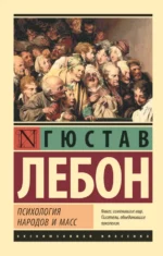 Психология народов и масс. Гюстав Лебон