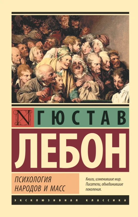 9785171016425_0 Психология народов и масс. Гюстав Лебон