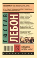 Психология народов и масс — изображение 2