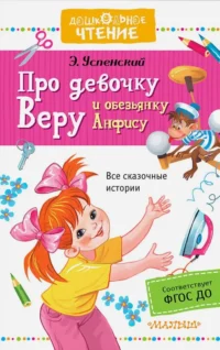 Про девочку Веру и обезьянку Анфису. Успенский Эдуард Николаевич