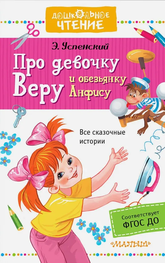 9785171016432_0 Про девочку Веру и обезьянку Анфису. Успенский Эдуард Николаевич