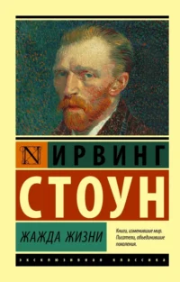 Жажда жизни. Стоун Ирвинг