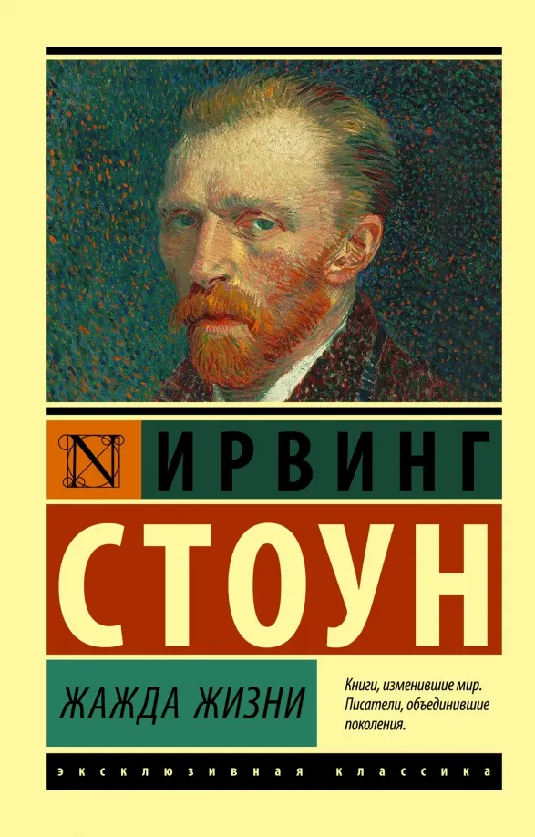 9785171016999_0 Жажда жизни. Стоун Ирвинг