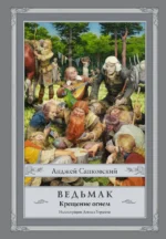 Ведьмак. Крещение огнем. Анджей Сапковский