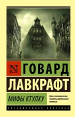 Мифы Ктулху. Лавкрафт Говард Филлипс