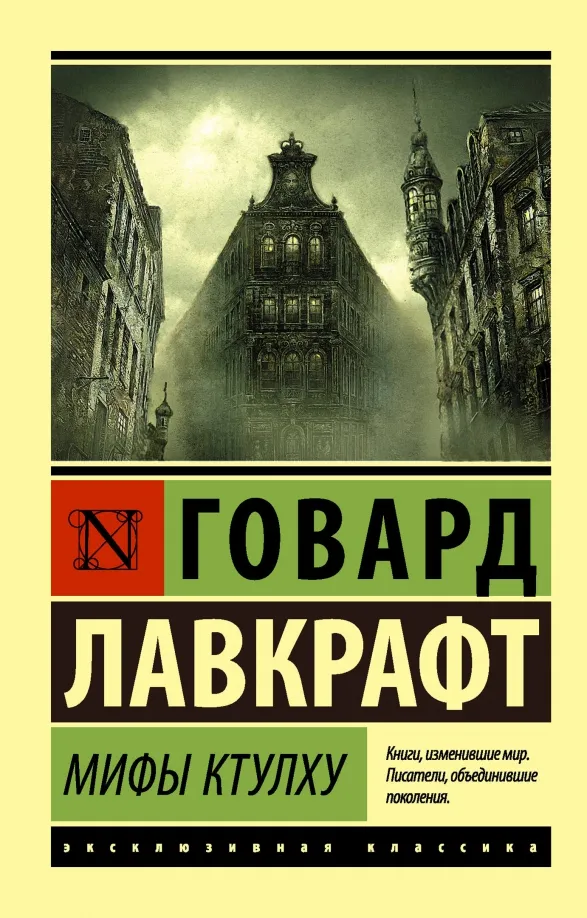 9785171017170_0 Мифы Ктулху. Лавкрафт Говард Филлипс