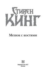 Мешок с костями — изображение 3
