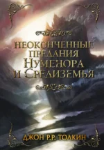 Неоконченные предания Нуменора и Средиземья. Толкин Джон Рональд Руэл