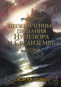 Неоконченные предания Нуменора и Средиземья. Толкин Джон Рональд Руэл