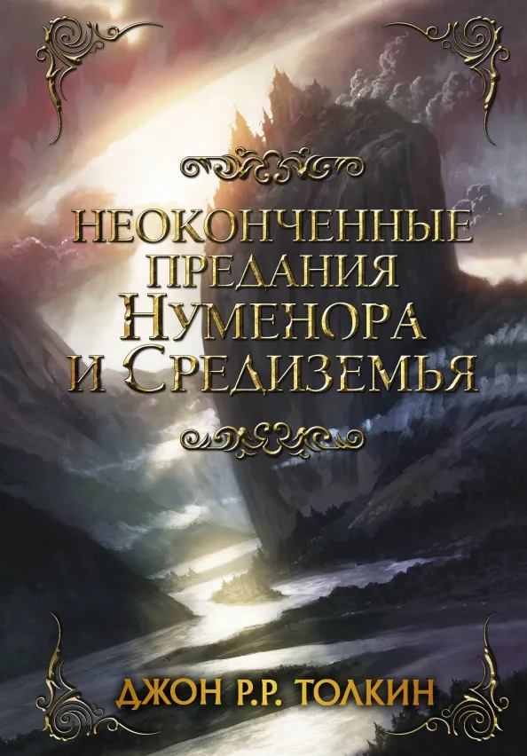 9785171017231_0 Неоконченные предания Нуменора и Средиземья. Толкин Джон Рональд Руэл