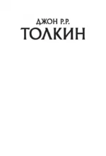Неоконченные предания Нуменора и Средиземья — изображение 3