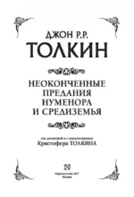 Неоконченные предания Нуменора и Средиземья — изображение 4