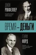 Время - деньги. Рокфеллер Джон Дэвисон, Форд Генри