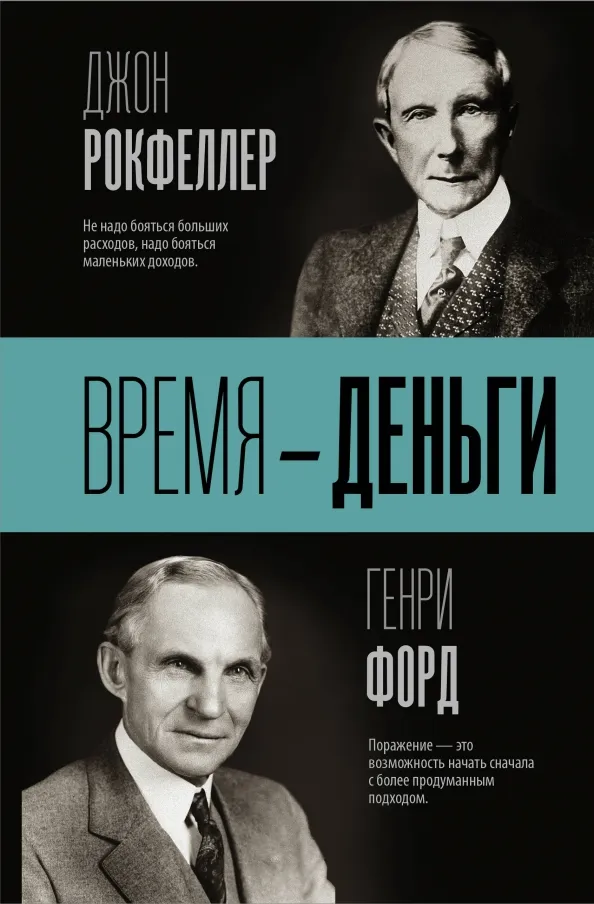 9785171018184_0 Время - деньги. Рокфеллер Джон Дэвисон, Форд Генри