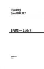 Время - деньги — изображение 3