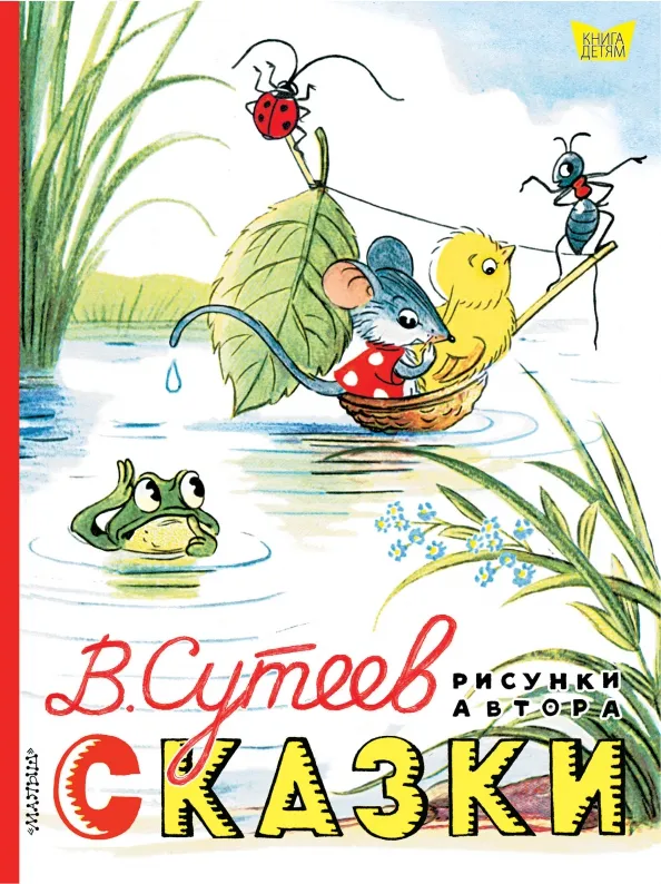 9785171018351_0 Сказки. Сутеев Владимир Григорьевич