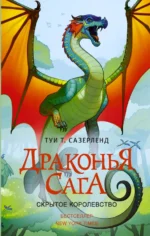 Скрытое королевство. Сазерленд Туи Т.