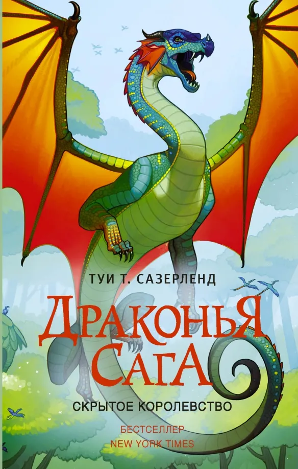 9785171019006_0 Скрытое королевство. Сазерленд Туи Т.