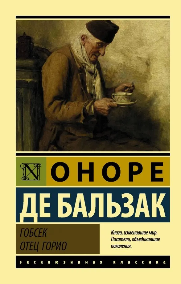 9785171019365_0 Гобсек. Отец Горио. Оноре де Бальзак