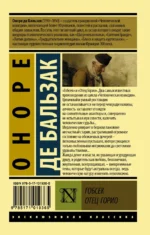 Гобсек. Отец Горио — изображение 2