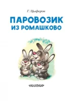 Паровозик из Ромашково — изображение 4