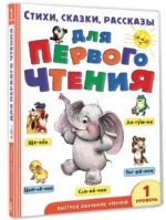 Стихи, сказки, рассказы для первого чтения — изображение 2
