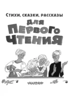 Стихи, сказки, рассказы для первого чтения — изображение 5
