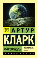 Лунная пыль. Кларк Артур Чарльз