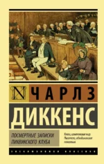 Посмертные записки Пиквикского клуба. Чарльз Диккенс