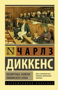 Посмертные записки Пиквикского клуба. Чарльз Диккенс