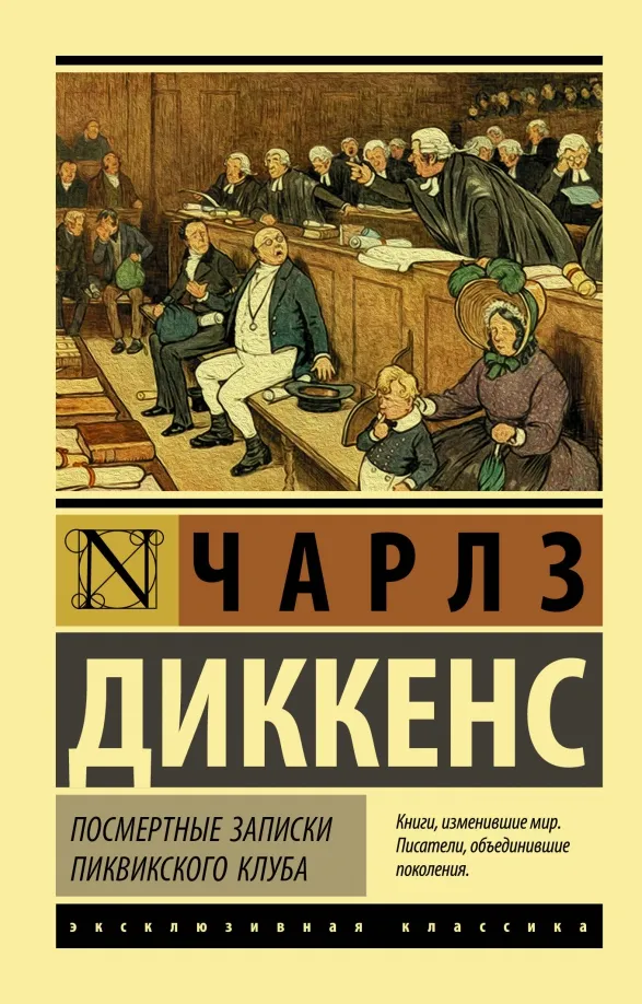 9785171020248_0 Посмертные записки Пиквикского клуба. Чарльз Диккенс