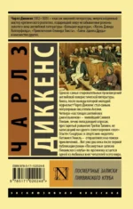 Посмертные записки Пиквикского клуба — изображение 2