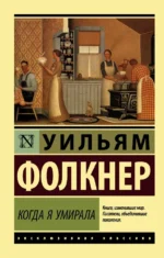 Когда я умирала. Уильям Фолкнер
