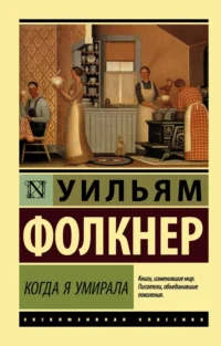 Когда я умирала. Уильям Фолкнер