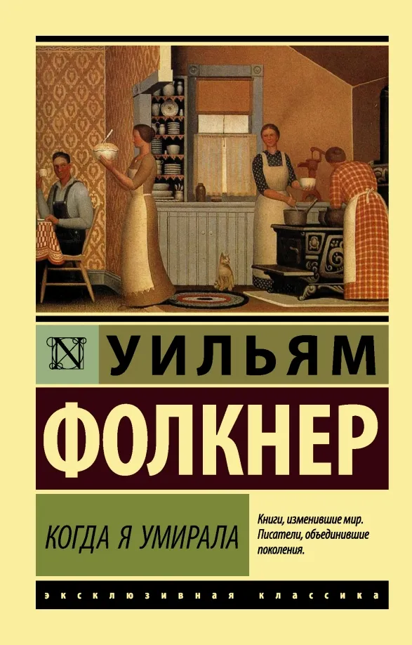 9785171020477_0 Когда я умирала. Уильям Фолкнер