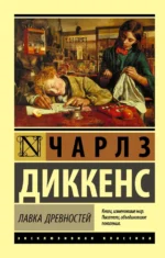 Лавка древностей. Чарльз Диккенс