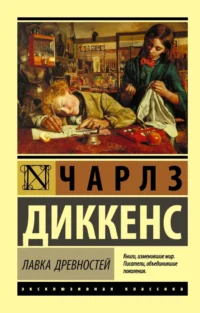Лавка древностей. Чарльз Диккенс