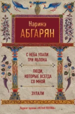 С неба упали три яблока. Люди, которые всегда со мной. Зулали. Абгарян Наринэ Юрьевна