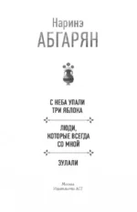 С неба упали три яблока. Люди, которые всегда со мной. Зулали — изображение 3