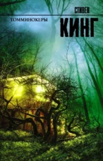 Томминокеры. Стивен Кинг