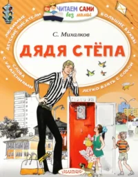 Дядя Стёпа. Михалков Сергей Владимирович