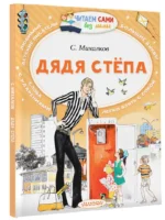 Дядя Стёпа — изображение 2