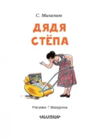 Дядя Стёпа — изображение 5