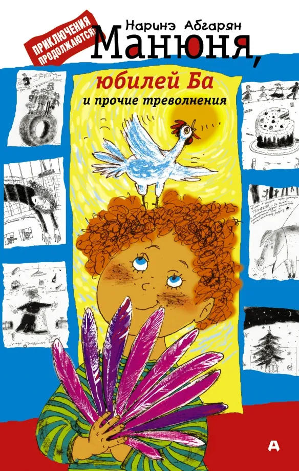 9785171021900_0 Манюня, юбилей Ба и прочие треволнения. Абгарян Наринэ Юрьевна
