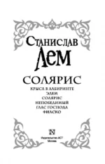 Солярис — изображение 4