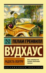 Радость поутру. Пелам Гренвилл Вудхаус