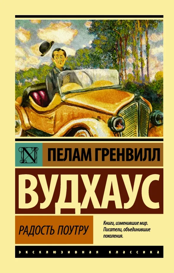 9785171022273_0 Радость поутру. Пелам Гренвилл Вудхаус