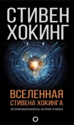 Вселенная Стивена Хокинга. Хокинг Стивен