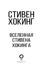 Вселенная Стивена Хокинга — изображение 3